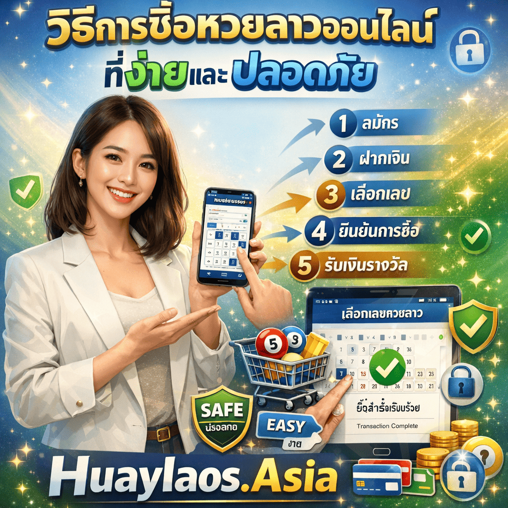 ภาพโปรโมทวิธีการซื้อหวยลาวออนไลน์ที่ง่ายและปลอดภัยที่ Huaylaos.Asia มีผู้หญิงสาวเอเชียสวยยิ้มเป็นมิตรและมั่นใจ แต่งกายทันสมัยสไตล์แคชชวลชิค กำลังทำท่าทางช่วยเหลือ อาจถือสมาร์ทโฟนแสดงกระบวนการซื้อหรือทำท่าทางสร้างความมั่นใจด้วยมือ ดูน่าเชื่อถือและให้กำลังใจ พร้อมข้อความภาษาไทย "วิธีการซื้อหวยลาวออนไลน์" "ที่ง่ายและปลอดภัย" และชื่อเว็บไซต์ "Huaylaos.Asia" โดดเด่น มีกระบวนการทีละขั้นตอนเลข 1-2-3-4-5 เป็นภาษาไทย สมาร์ทโฟนหรือแท็บเล็ตแสดงหน้าต่างซื้อที่สะอาดพร้อมแบรนด์ Huaylaos.Asia นิ้วเลือกหมายเลขหวยบนหน้าจอ ไอคอนตะกร้าสินค้าพร้อมลูกหวยลาว ไอคอนการชำระเงินที่ปลอดภัย (บัตรเครดิต โอนเงินธนาคาร สัญลักษณ์กระเป๋าเงินอิเล็กทรอนิกส์) สัญลักษณ์โล่และล็อคแทนความปลอดภัย ป้ายใบรับรอง SSL สัญลักษณ์การเข้ารหัส ป้าย "ปลอดภัย" หรือ SAFE แท็ก "ง่าย" หรือ EASY เครื่องหมายถูกแสดงความสำเร็จของขั้นตอน หน้าจอยืนยันธุรกรรมที่ปลอดภัย เครื่องหมายถูกสีเขียวสำหรับการซื้อที่ยืนยันแล้ว จำลองอินเทอร์เฟซที่เป็นมิตรต่อผู้ใช้ ลูกศรแสดงกระบวนการง่าย นาฬิกาแสดงเวลาซื้อที่รวดเร็ว และเอฟเฟกต์ประกายแสงความปลอดภัย สื่อถึงการสอน ความปลอดภัย ความง่าย ความน่าเชื่อถือ เป็นมิตรต่อผู้ใช้ และเน้นความปลอดภัยพร้อมแบรนด์ Huaylaos.Asia ที่ชัดเจน ออกแบบด้วยโทนสีฟ้าอ่อน ขาว เขียว และทอง บรรยากาศสว่างสร้างความมั่นใจและการออกแบบธุรกรรมที่ปลอดภัยทันสมัย
