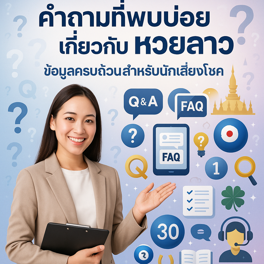 ภาพโปรโมทส่วนคำถามที่พบบ่อยเกี่ยวกับหวยลาว มีผู้หญิงสาวเอเชียสวยยิ้มเป็นมิตรและดูมีความรู้ แต่งกายสมาร์ทแคชชวล กำลังถือคลิปบอร์ดหรือแท็บเล็ต หรือชี้ไปยังข้อมูลต่างๆ ด้วยท่าทางต้อนรับ พร้อมข้อความภาษาไทย "คำถามที่พบบ่อยเกี่ยวกับ หวยลาว" และ "ข้อมูลครบถ้วนสำหรับนักเสี่ยงโชค" มีไอคอนเครื่องหมายคำถามขนาดต่างๆ ข้อความและสัญลักษณ์ FAQ กรอบพูด Q&A ลูกหวยลาว องค์ประกอบวัฒนธรรมลาวเช่นเงาพระธาตุหลวง ไอคอนข้อมูล ไอคอนหนังสือหรือคู่มือ เช็คลิสต์พร้อมเครื่องหมายถูกแสดงความครบถ้วน แว่นขยายหาคำตอบ หลอดไฟแทนความกระจ่างและคำตอบ แท็บเล็ตหรือสมาร์ทโฟนแสดงหน้า FAQ ไอคอนเอกสาร สัญลักษณ์โชคลาภ (เช่นใบโคลเวอร์สี่แฉกหรือเกือกม้า) แทนนักเสี่ยงโชค ไอคอนช่วยเหลือหรือสนับสนุน และเอฟเฟกต์ประกายแสงอ่อนๆ สื่อถึงข้อมูลที่ครบถ้วน น่าเชื่อถือ เป็นมิตรต่อผู้ใช้ และให้ความรู้ ออกแบบด้วยโทนสีฟ้าอ่อน ขาว ลาเวนเดอร์ และทอง บรรยากาศสว่างต้อนรับและทันสมัย