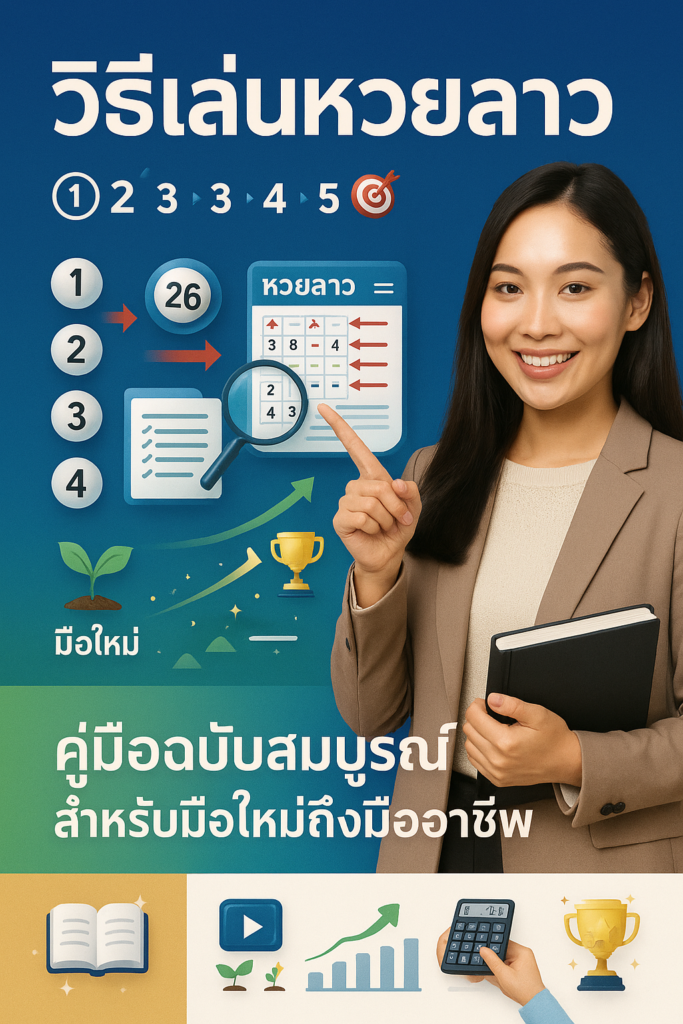 ภาพโปรโมทวิธีเล่นหวยลาวแบบคู่มือสมบูรณ์ มีผู้หญิงสาวเอเชียสวยยิ้มเป็นมิตรและดูเป็นมืออาชีพ แต่งกายสมาร์ทแคชชวลหรือแบบครู กำลังทำท่าทางสอนโดยชี้ไปที่คู่มือหรือถือสื่อการสอน ดูมีความรู้และเข้าถึงง่ายเหมือนพี่เลี้ยงที่ช่วยเหลือ พร้อมข้อความภาษาไทย "วิธีเล่นหวยลาว" "คู่มือฉบับสมบูรณ์สำหรับมือใหม่ถึงมืออาชีพ" และสัญลักษณ์เป้าหมาย 🎯 มีคำแนะนำแบบขั้นตอนเลข 1-2-3-4-5 เป็นภาษาไทย ลูกหวยลาวและใบหวยพร้อมลูกศรชี้ส่วนต่างๆ ไอคอนมือใหม่ (เช่นต้นกล้าหรือหมวกนักเรียน) เปลี่ยนเป็นไอคอนมืออาชีพ (เช่นถ้วยรางวัลหรือป้ายผู้เชี่ยวชาญ) หนังสือเปิดหรือกราฟิกคู่มือสมบูรณ์ เช็คลิสต์แสดงความครบถ้วน ลูกศรความก้าวหน้าจากพื้นฐานสู่ขั้นสูง ไดอะแกรมสไตล์อินโฟกราฟิก แว่นขยายตรวจสอบรายละเอียดหวย มือกำลังกรอกแบบฟอร์มหวย เครื่องคิดเลขเลือกหมายเลข หลอดไฟสำหรับเคล็ดลับและกลยุทธ์ ไอคอนวิดีโอสอนหรือปุ่มเล่น ใบประกาศนียบัตรหรือป้ายสำเร็จ และเอฟเฟกต์ประกายแสงเชิงการศึกษา สื่อถึงการสอน ความสมบูรณ์ เข้าถึงง่าย เป็นมืออาชีพ และเน้นความก้าวหน้า ออกแบบด้วยโทนสีน้ำเงินราชา ขาว เขียว และทอง บรรยากาศการสอนที่ชัดเจนและน่าเชื่อถือ