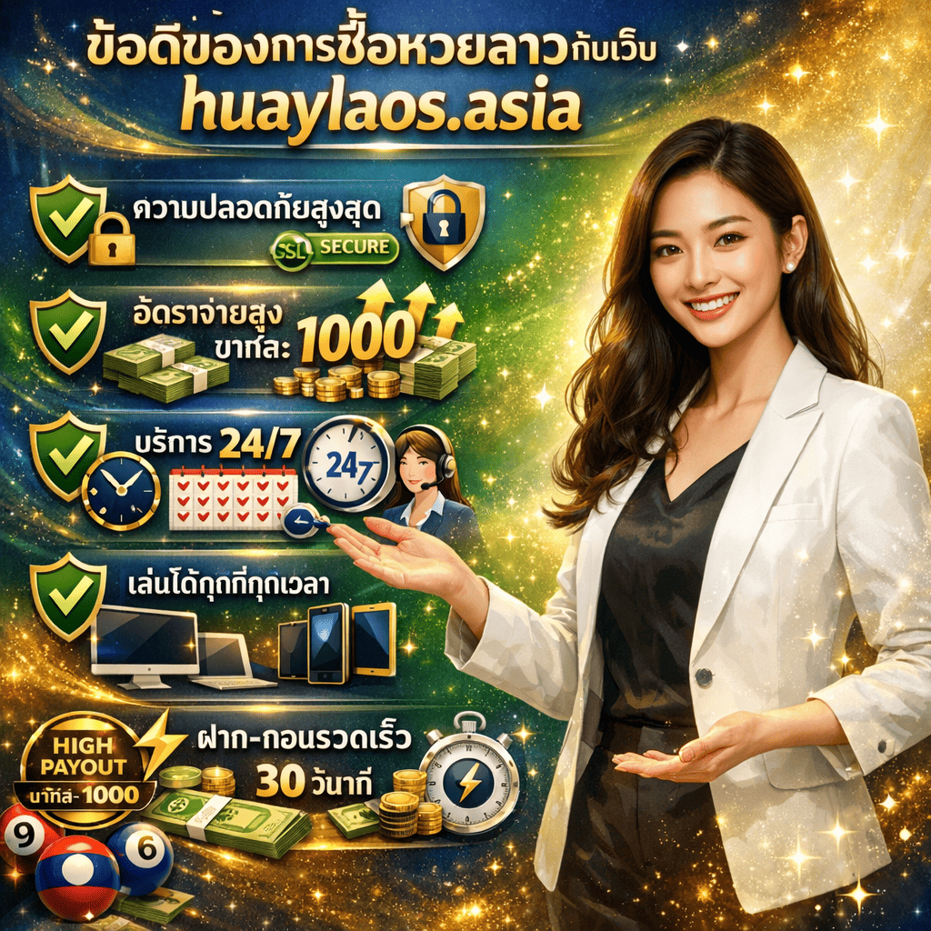 ภาพโปรโมทข้อดีของการซื้อหวยลาวกับเว็บ huaylaos.asia มีผู้หญิงสาวเอเชียสวยยิ้มกระตือรือร้นและมั่นใจ แต่งกายทันสมัยเป็นมืออาชีพ กำลังนำเสนอข้อดีหลายอย่างด้วยท่าทางเปิดกว้างต้อนรับ อาจกำลังเช็ครายการหรือชี้ไปที่ไอคอนข้อดี แผ่ออร่าความน่าเชื่อถือและความตื่นเต้น พร้อมข้อความภาษาไทย "ข้อดีของการซื้อหวยลาวกับเว็บ huaylaos.asia" มีองค์ประกอบจัดเป็นส่วนๆ พร้อมเครื่องหมายถูกสีเขียว ✅ สำหรับแต่ละข้อดี ได้แก่ "ความปลอดภัยสูงสุด" พร้อมโล่ กุญแจล็อค และไอคอนการเข้ารหัส "อัตราจ่ายสูง" พร้อมกองเงิน เลข "1000" แสดงโดดเด่น และลูกศรชี้ขึ้น "บริการ 24/7" พร้อมนาฬิกาแสดง 24 ชั่วโมง ปฏิทินที่มีเครื่องหมายทุกวัน และหูฟังบริการลูกค้า "เล่นได้ทุกที่ทุกเวลา" พร้อมไอคอนคอมพิวเตอร์ สมาร์ทโฟน และแท็บเล็ต "ฝาก-ถอนรวดเร็ว" พร้อมฟ้าแลบ ตัวจับเวลา "30 วินาที" ไอคอนโอนเงินธนาคาร และสัญลักษณ์ ATM รวมถึงลูกหวยลาว แบรนด์เว็บไซต์ huaylaos.asia ป้ายใบรับรอง SSL ป้ายอัตราจ่ายสูงแสดง "บาทละ 1000" ป้ายบริการ 24/7 ไอคอนรองรับหลายอุปกรณ์ สัญลักษณ์ธุรกรรมทันที และเอฟเฟกต์ประกายแสงพรีเมียม สื่อถึงการเน้นข้อดี ความน่าเชื่อถือ ความพรีเมียม ครบถ้วน และเน้นข้อได้เปรียบพร้อมแบรนด์ huaylaos.asia ที่เข้มแข็ง ออกแบบด้วยโทนสีน้ำเงินราชา เขียวมรกต ทอง และขาว บรรยากาศสดใสเชิงบวกและการออกแบบนำเสนอข้อดีแบบทันสมัย