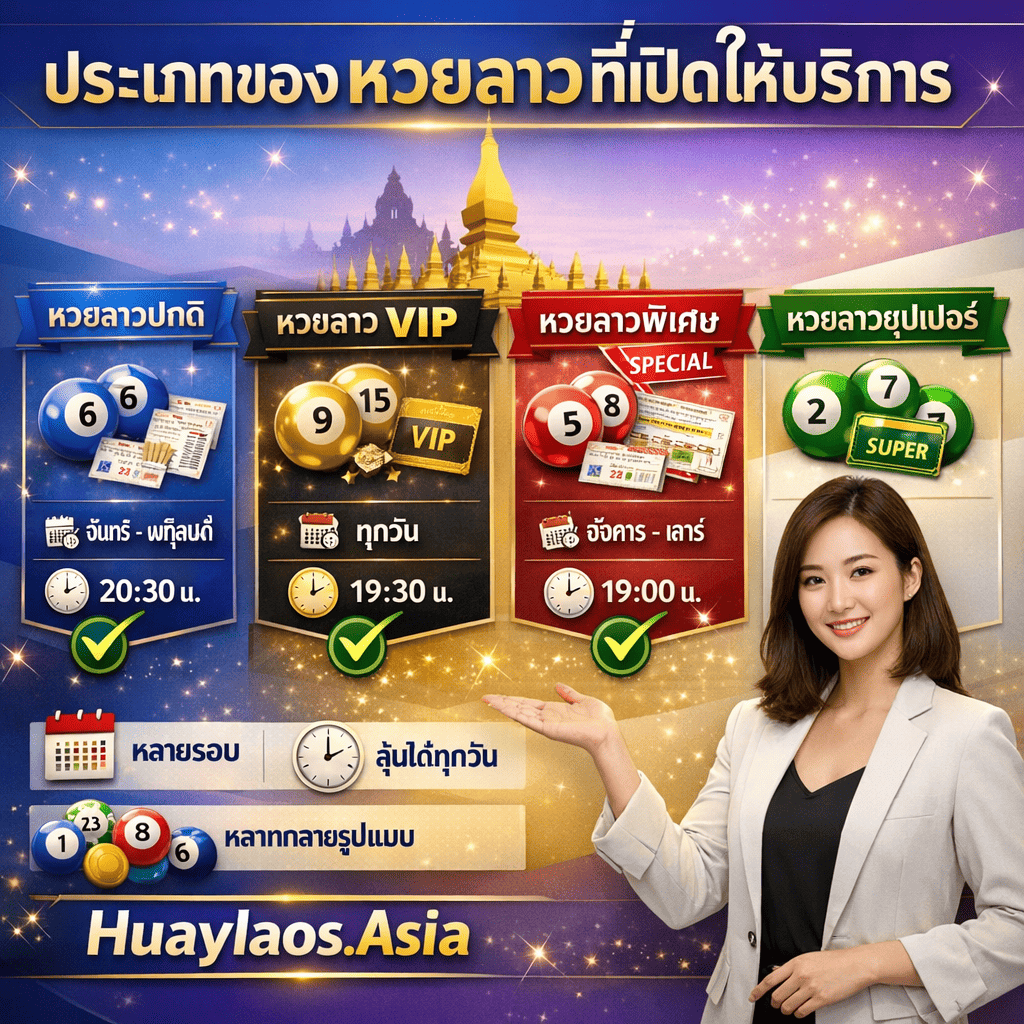 ภาพโปรโมทประเภทของหวยลาวที่เปิดให้บริการที่ Huaylaos.Asia มีผู้หญิงสาวเอเชียสวยยิ้มเป็นมืออาชีพและดูมีความรู้ แต่งกายสมาร์ทบิสซิเนสแคชชวล กำลังนำเสนอหรือชี้ไปยังส่วนหมวดหมู่ต่างๆ ดูเหมือนผู้เชี่ยวชาญหรือพรีเซ็นเตอร์ พร้อมข้อความภาษาไทย "ประเภทของหวยลาวที่เปิดให้บริการ" และชื่อเว็บไซต์ "Huaylaos.Asia" โดดเด่น มีส่วนหมวดหมู่หรือแผงที่แตกต่างกันหลายส่วน (3-5 ส่วน) แต่ละส่วนมีลูกหวยลาวสีต่างกัน (สีต่างกันสำหรับประเภทต่างกันเช่นทอง แดง น้ำเงิน เขียว) องค์ประกอบวัฒนธรรมลาวเช่นเงาพระธาตุหลวง ป้ายหมวดหมู่เป็นภาษาไทยแสดงประเภทหวยต่างๆ ใบหวยแสดงรูปแบบต่างๆ ป้าย VIP สำหรับหมวดพรีเมียม แท็ก "พิเศษ" หรือ SPECIAL ป้าย "ปกติ" หรือ REGULAR ไอคอนปฏิทินแสดงเวลาออกรางวัลต่างกัน สัญลักษณ์นาฬิกาบอกตารางเวลาต่างๆ เครื่องหมายถูกแสดงทุกประเภทที่มี เค้าโครงสไตล์อินโฟกราฟิกที่เป็นระเบียบ โลโก้/แบรนด์เว็บไซต์ Huaylaos.Asia แสดงเด่นชัด สัญลักษณ์ความหลากหลายหรือไอคอนตัวเลือกหลายอย่าง และเอฟเฟกต์ประกายแสงเชิงมืออาชีพ สื่อถึงความเป็นระเบียบ ครบถ้วน เป็นมืออาชีพ มีการจัดหมวดหมู่ และเน้นการบริการพร้อมแบรนด์ที่ชัดเจน ออกแบบด้วยโทนสีน้ำเงินราชา ม่วง ทอง และขาว บรรยากาศการนำเสนอที่สะอาดและการออกแบบข้อมูล
