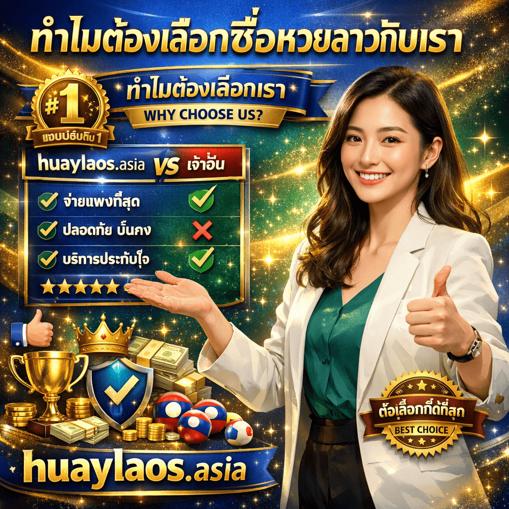 ภาพโปรโมทอธิบายว่าทำไมต้องเลือกซื้อหวยลาวกับเราที่ huaylaos.asia มีผู้หญิงสาวเอเชียสวยยิ้มมั่นใจและชนะใจ แต่งกายทันสมัยเป็นมืออาชีพหรือบิสซิเนสแคชชวลสไตลิช กำลังทำท่าทางมั่นใจเช่นชูนิ้วโป้ง ชี้ไปที่เหตุผลต่างๆ หรือนำเสนอด้วยแขนเปิดกว้าง แผ่ออร่าความสำเร็จและความน่าเชื่อถือ พร้อมข้อความภาษาไทย "ทำไมต้องเลือกซื้อหวยลาวกับเรา" โดดเด่นด้านบน และ "huaylaos.asia" ด้านล่างแสดงโดดเด่นพร้อมแบรนด์ที่เข้มแข็ง มีเหรียญหรือป้ายแชมป์เปี้ยนอันดับ 1 หัวข้อ "ทำไมต้องเลือกเรา" หรือ WHY CHOOSE US กราฟเปรียบเทียบแสดงความเหนือกว่า ถ้วยรางวัลและมงกุฎ เครื่องหมายถูกระบุข้อได้เปรียบหลายอย่าง ดาว 5 ดวง โล่แทนความปลอดภัยและความไว้วางใจ กองเงินแสดงการจ่ายสูง ตรา "ตัวเลือกที่ดีที่สุด" หรือ BEST CHOICE ลูกหวยลาว ไอคอนนิ้วชี้ขึ้น ป้ายรับรองคุณภาพ สัญลักษณ์ความพึงพอใจของลูกค้า กราฟิกเปรียบเทียบแสดง huaylaos.asia ชนะ ริบบิ้นรางวัล ดาวรีวิวหรือคำรับรอง จุดขายที่เป็นเอกลักษณ์เน้นข้อความไทย แบรนด์เว็บไซต์ huaylaos.asia โดดเด่นตลอดทั้งภาพ และเอฟเฟกต์ประกายแสงพรีเมียม สื่อถึงการโน้มน้าวใจ ความเหนือกว่า ความน่าเชื่อถือ การแข่งขัน ความพรีเมียม และเน้นการเลือกพร้อมแบรนด์ huaylaos.asia ที่เข้มแข็ง ออกแบบด้วยโทนสีน้ำเงินราชา ทอง เขียวมรกต และขาว บรรยากาศมีอำนาจและชัยชนะพร้อมการนำเสนอข้อได้เปรียบแบบทันสมัย